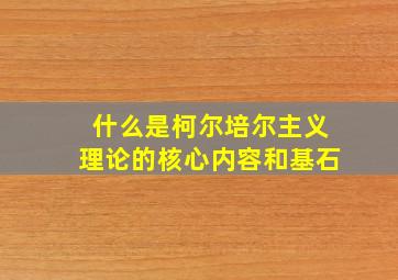 什么是柯尔培尔主义理论的核心内容和基石