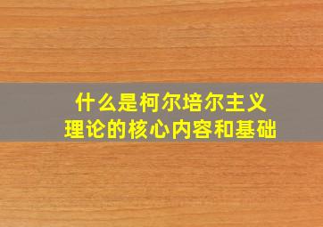 什么是柯尔培尔主义理论的核心内容和基础