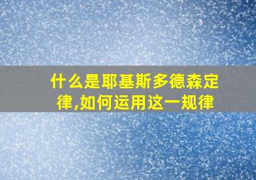 什么是耶基斯多德森定律,如何运用这一规律