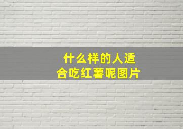 什么样的人适合吃红薯呢图片