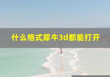 什么格式犀牛3d都能打开