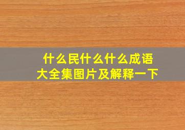 什么民什么什么成语大全集图片及解释一下