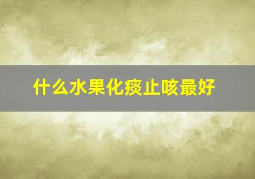 什么水果化痰止咳最好