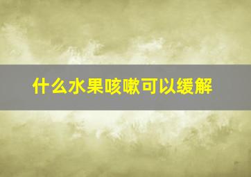 什么水果咳嗽可以缓解