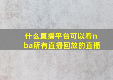 什么直播平台可以看nba所有直播回放的直播