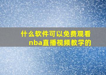 什么软件可以免费观看nba直播视频教学的