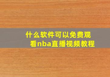 什么软件可以免费观看nba直播视频教程