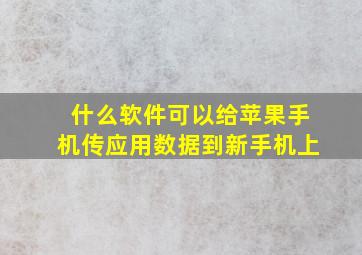 什么软件可以给苹果手机传应用数据到新手机上