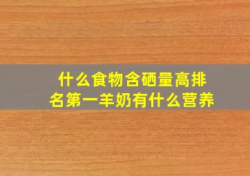 什么食物含硒量高排名第一羊奶有什么营养