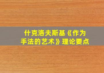 什克洛夫斯基《作为手法的艺术》理论要点