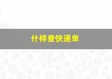 什样查快递单