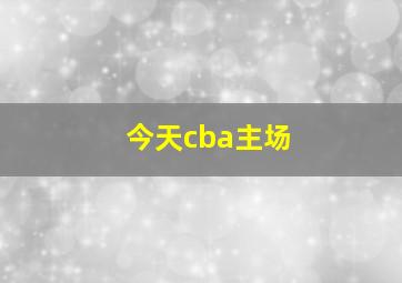 今天cba主场