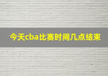 今天cba比赛时间几点结束