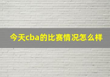 今天cba的比赛情况怎么样