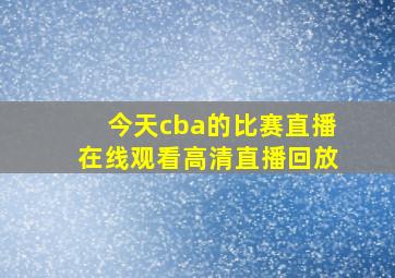 今天cba的比赛直播在线观看高清直播回放