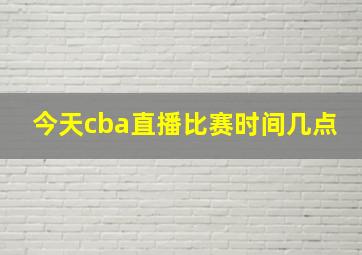 今天cba直播比赛时间几点