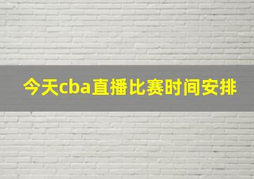 今天cba直播比赛时间安排