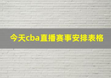 今天cba直播赛事安排表格