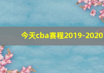 今天cba赛程2019-2020