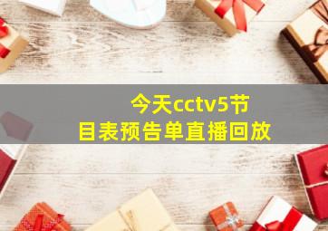 今天cctv5节目表预告单直播回放