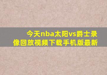 今天nba太阳vs爵士录像回放视频下载手机版最新