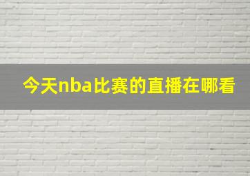 今天nba比赛的直播在哪看