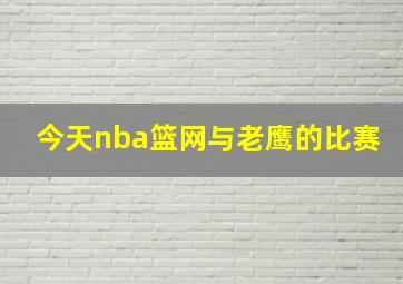 今天nba篮网与老鹰的比赛