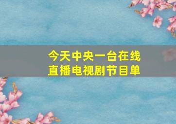 今天中央一台在线直播电视剧节目单