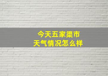 今天五家渠市天气情况怎么样