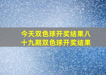 今天双色球开奖结果八十九期双色球开奖结果