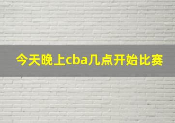 今天晚上cba几点开始比赛