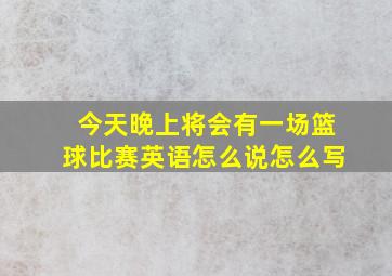 今天晚上将会有一场篮球比赛英语怎么说怎么写