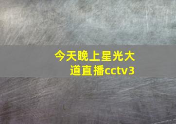 今天晚上星光大道直播cctv3