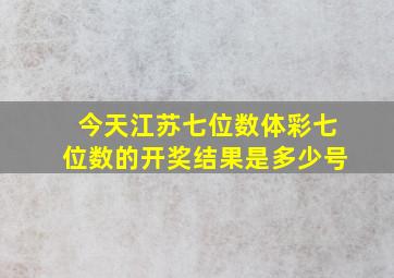 今天江苏七位数体彩七位数的开奖结果是多少号