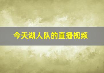 今天湖人队的直播视频