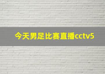 今天男足比赛直播cctv5