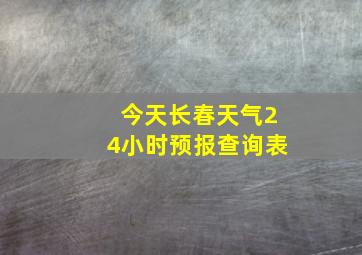 今天长春天气24小时预报查询表