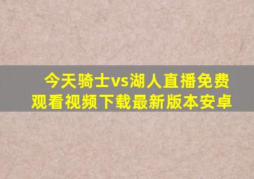 今天骑士vs湖人直播免费观看视频下载最新版本安卓