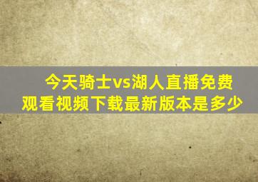 今天骑士vs湖人直播免费观看视频下载最新版本是多少