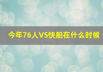 今年76人VS快船在什么时候