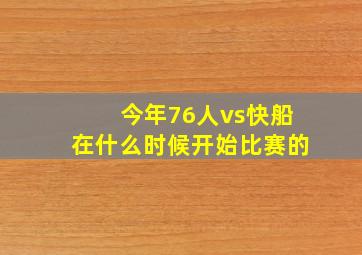 今年76人vs快船在什么时候开始比赛的