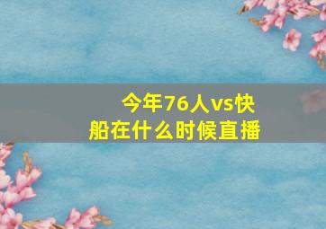 今年76人vs快船在什么时候直播