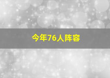 今年76人阵容