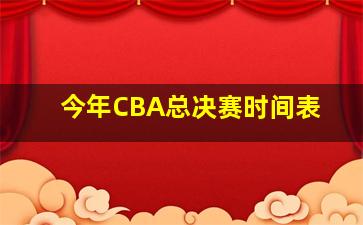 今年CBA总决赛时间表