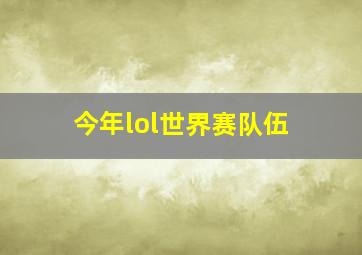 今年lol世界赛队伍