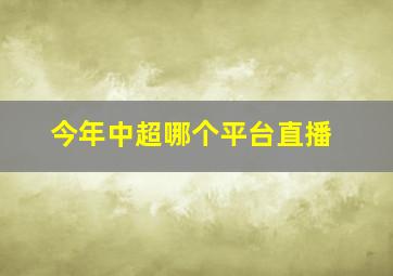 今年中超哪个平台直播