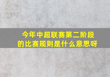 今年中超联赛第二阶段的比赛规则是什么意思呀