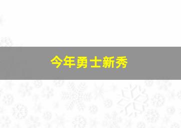 今年勇士新秀