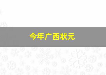 今年广西状元