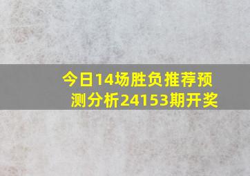 今日14场胜负推荐预测分析24153期开奖